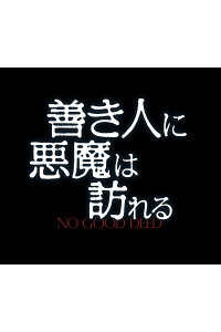 楽天ブックス 善き人に悪魔は訪れる サム ミラー イドリス エルバ Dvd 楽天ブックス 善き人に悪魔は訪れる サム ミラー イドリス エルバ Dvd